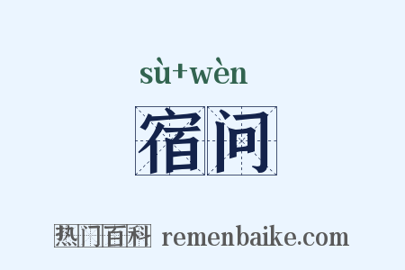 宿问是什么意思的图片